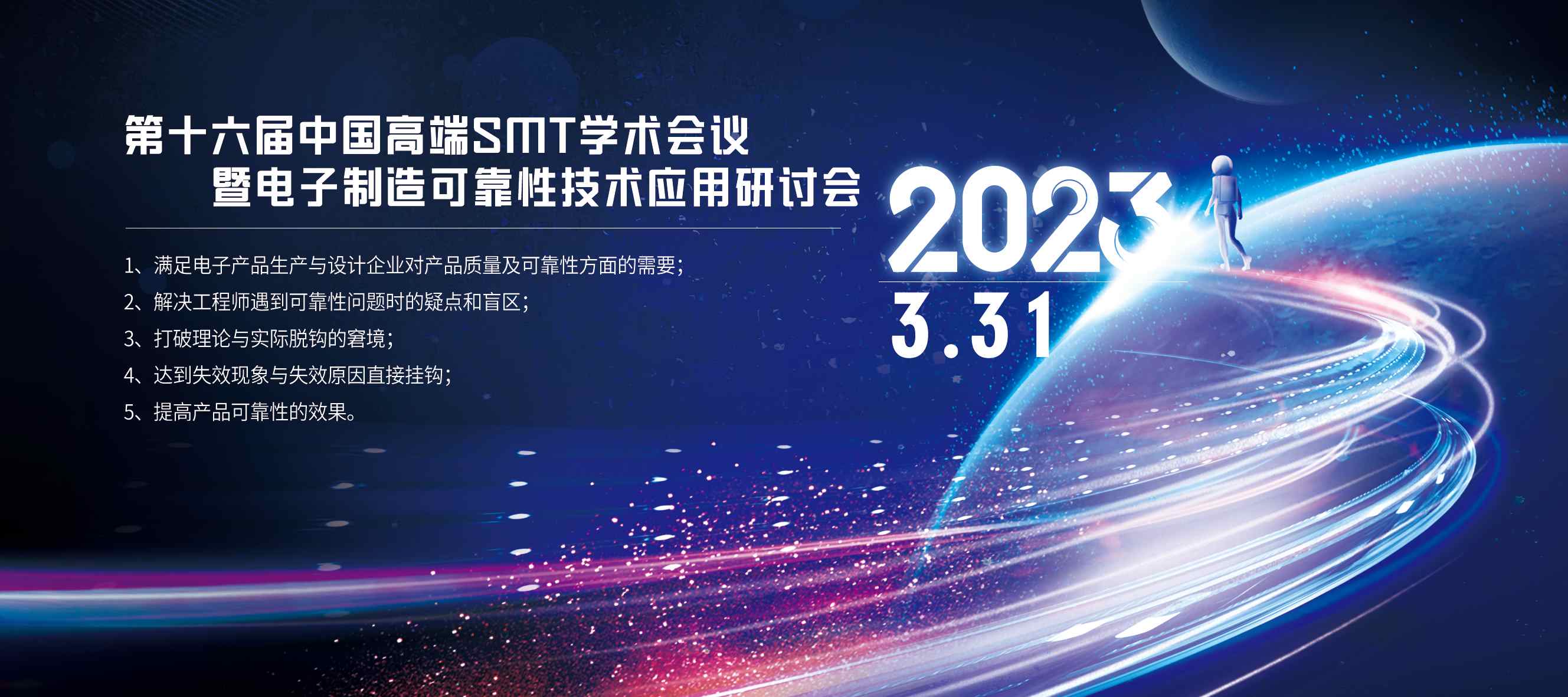 第十六届中国高端SMT学术会议暨电子制造可靠性技术应用研讨会