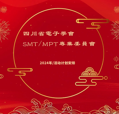【2024计划安排】四川省电子学会SMT/MPT专委会2024年度活动计划安排